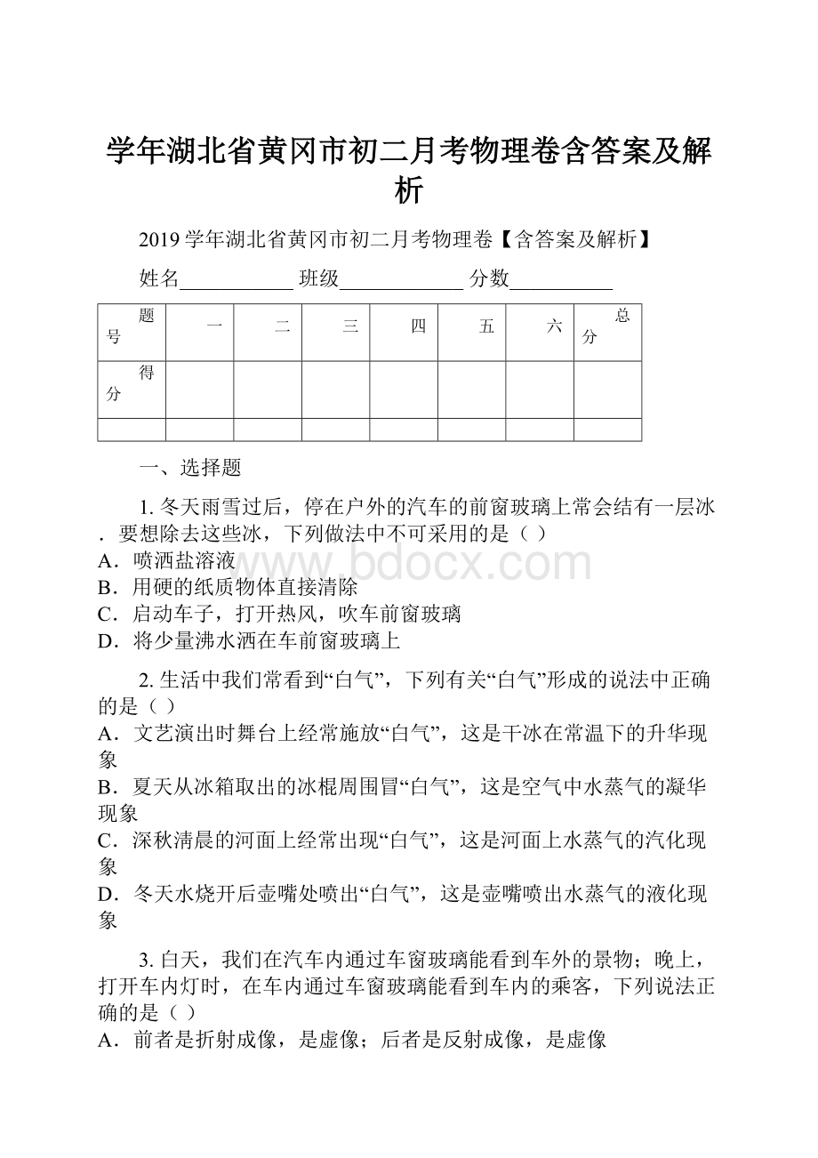 学年湖北省黄冈市初二月考物理卷含答案及解析.docx_第1页