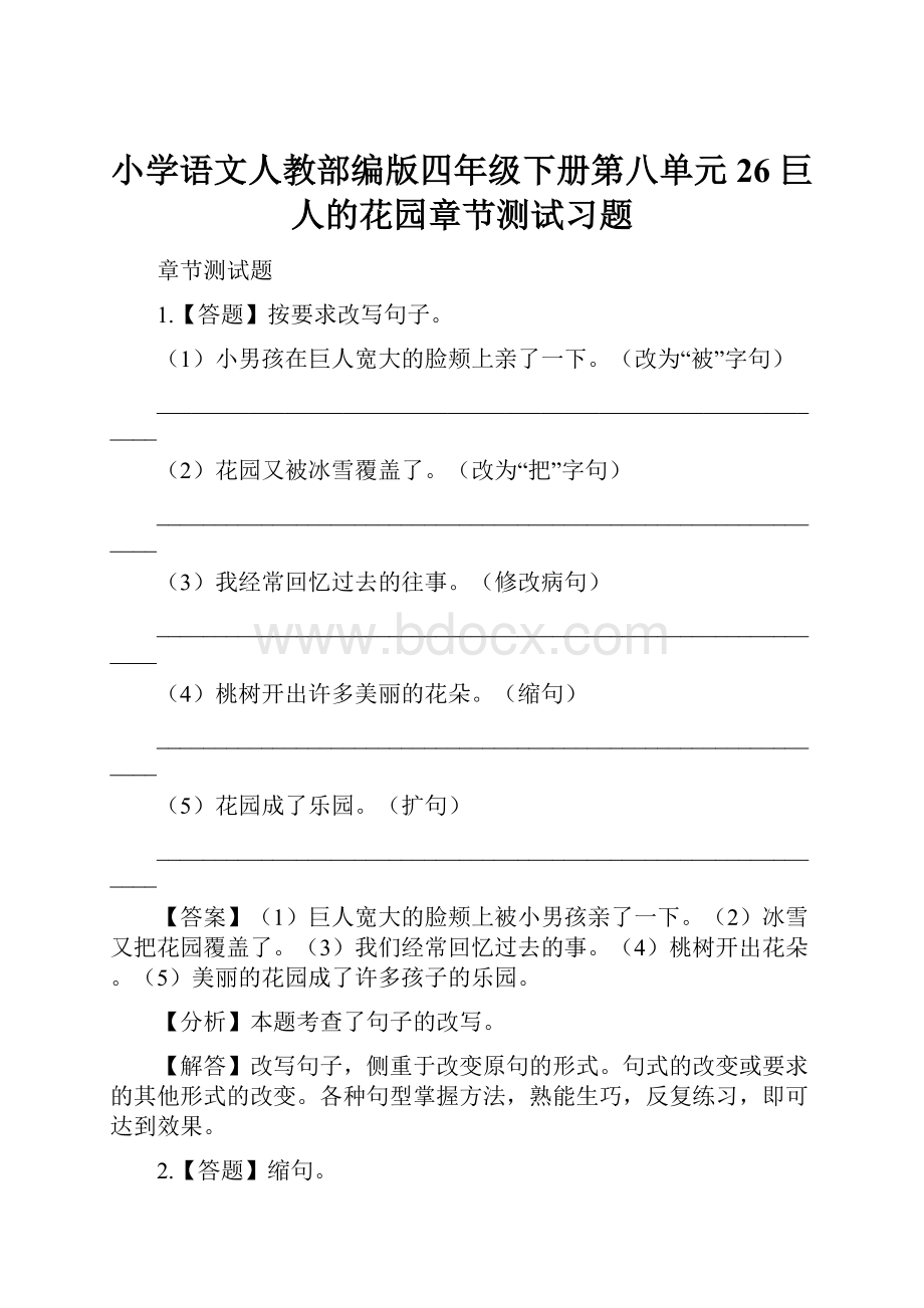 小学语文人教部编版四年级下册第八单元26 巨人的花园章节测试习题.docx_第1页