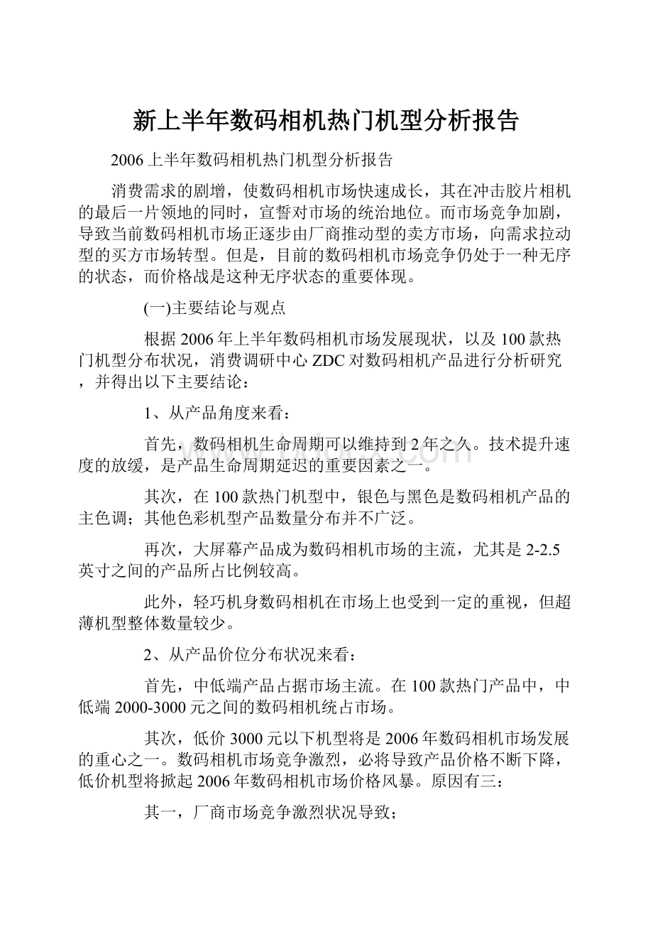 新上半年数码相机热门机型分析报告.docx