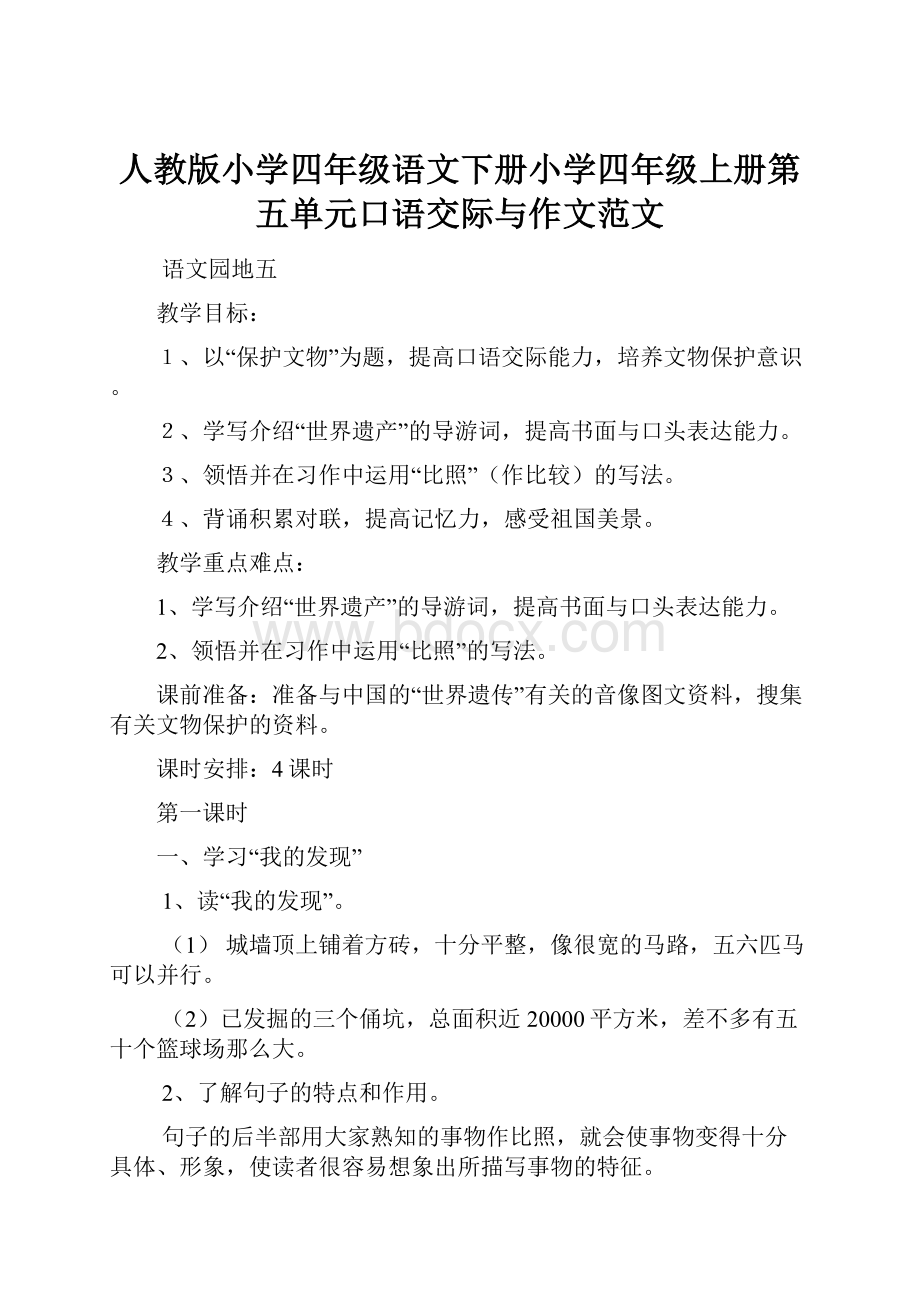 人教版小学四年级语文下册小学四年级上册第五单元口语交际与作文范文.docx