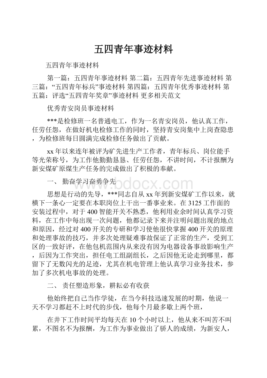 五四青年事迹材料.docx