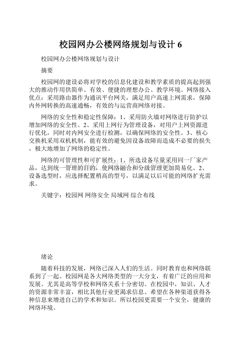 校园网办公楼网络规划与设计6.docx