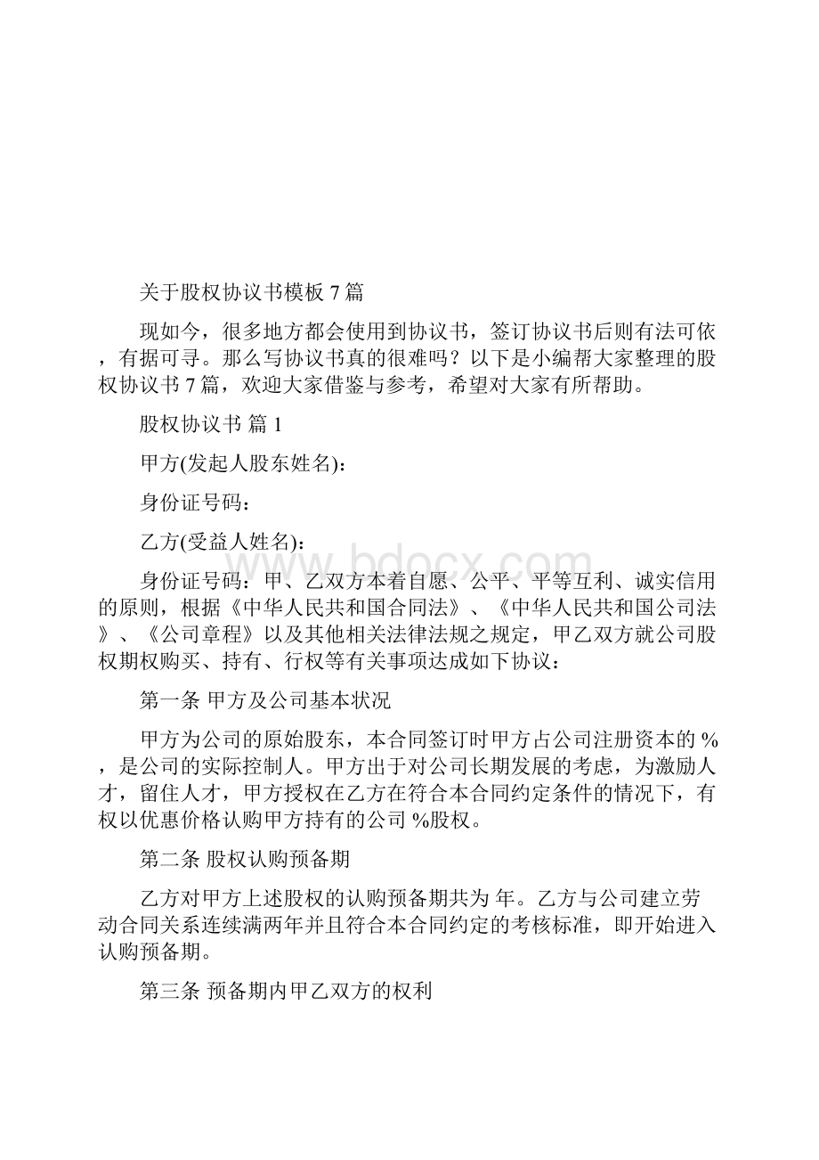 关于股权协议书模板7篇.docx_第2页