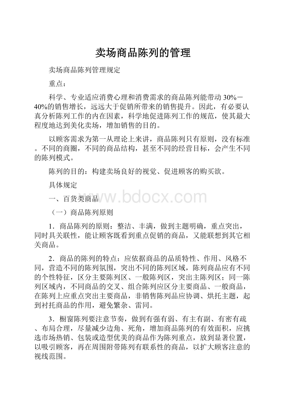 卖场商品陈列的管理.docx