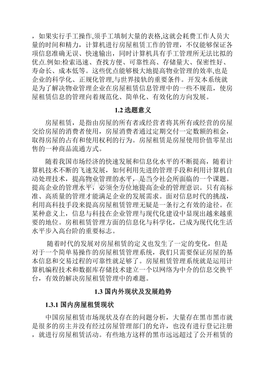 房屋租赁系统设计与开发doc.docx_第2页