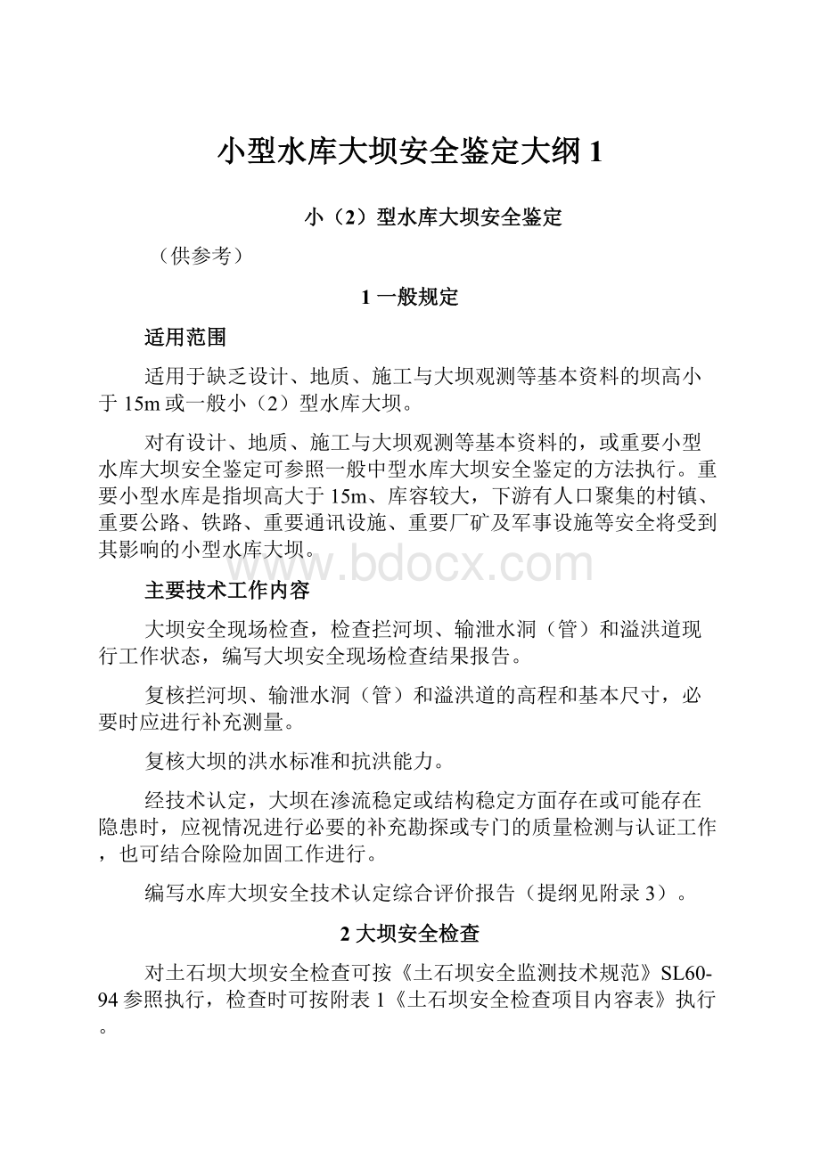 小型水库大坝安全鉴定大纲 1.docx