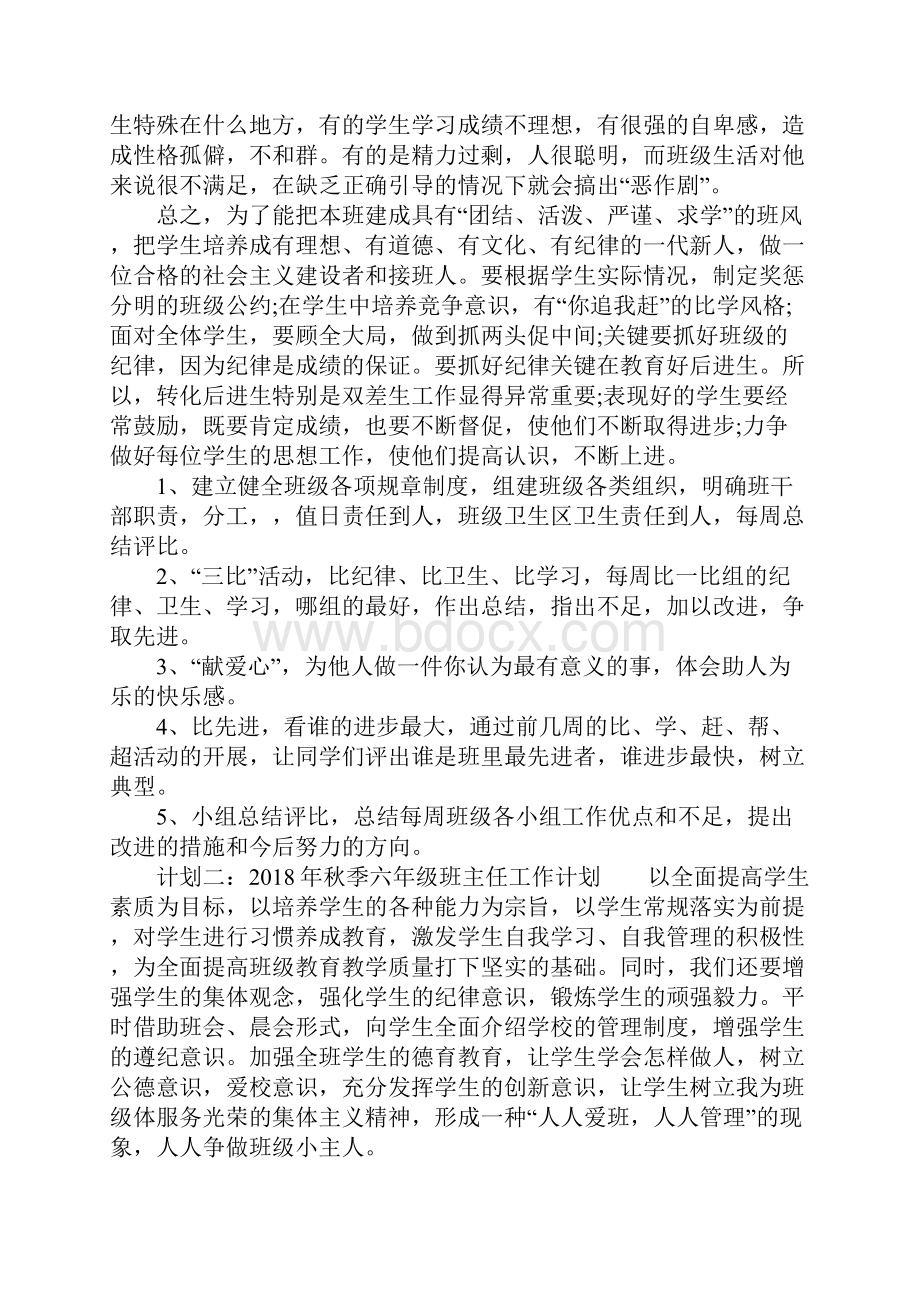 最新秋季六年级班主任工作计划.docx_第3页