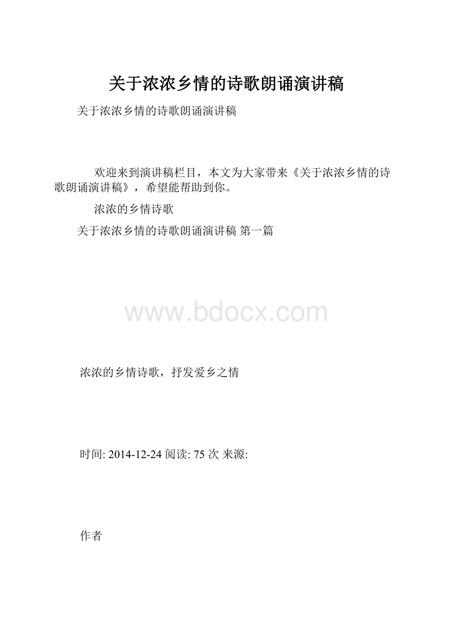 关于浓浓乡情的诗歌朗诵演讲稿.docx