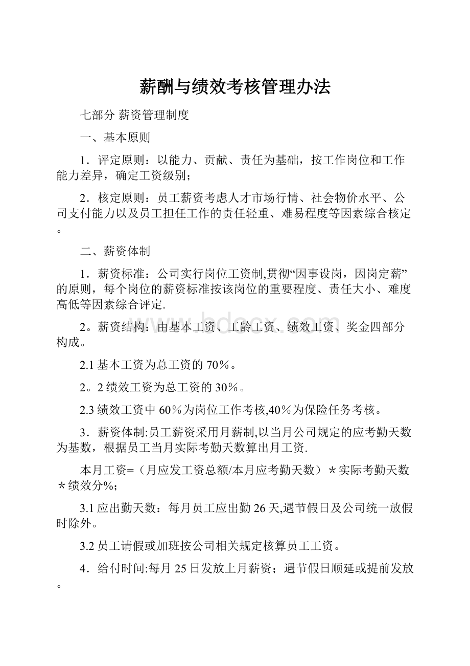 薪酬与绩效考核管理办法.docx