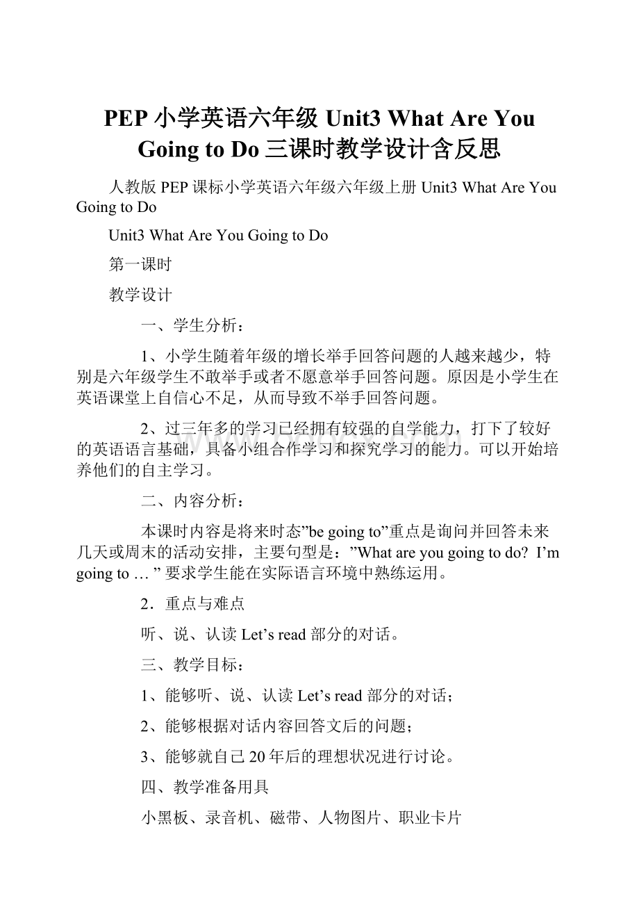 PEP小学英语六年级Unit3 What Are You Going to Do三课时教学设计含反思.docx