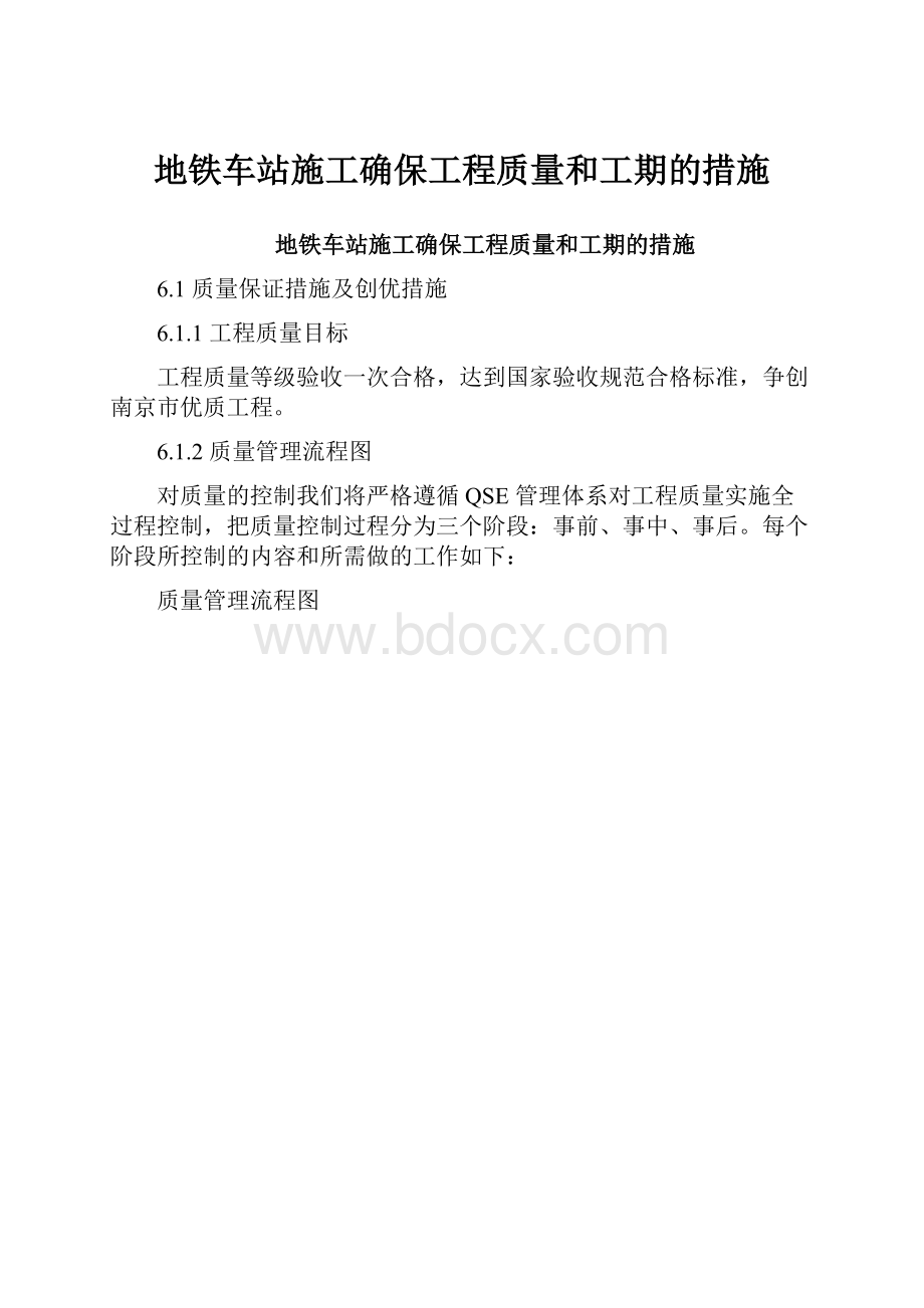 地铁车站施工确保工程质量和工期的措施.docx