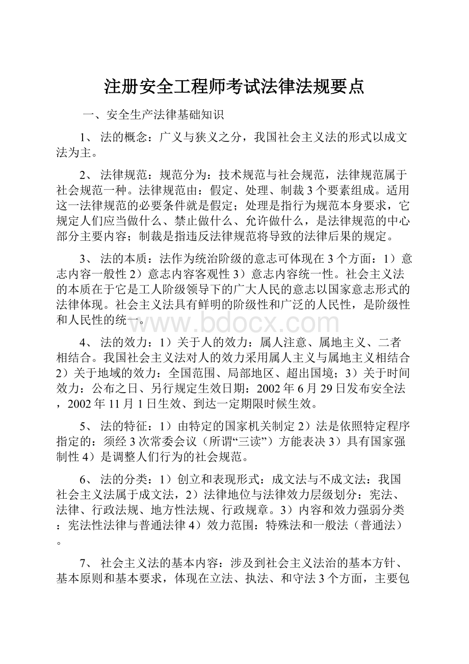 注册安全工程师考试法律法规要点.docx_第1页