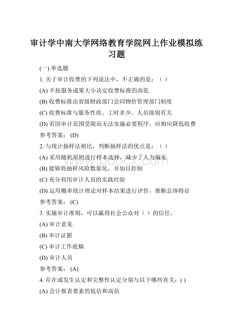 审计学中南大学网络教育学院网上作业模拟练习题.docx