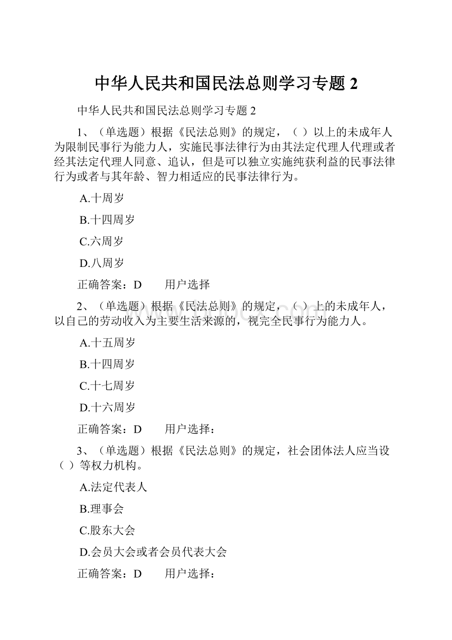 中华人民共和国民法总则学习专题2.docx