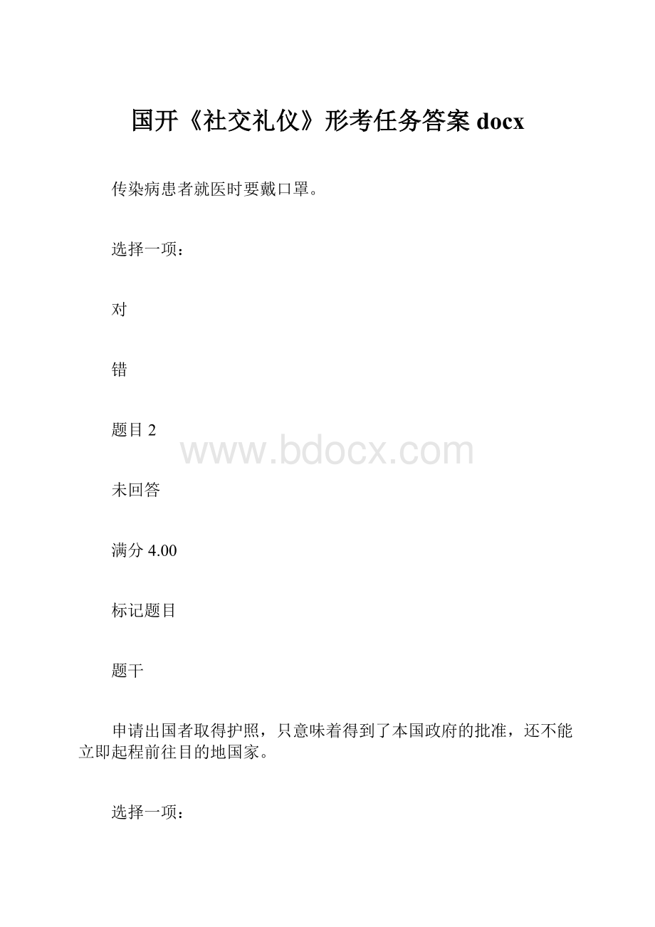 国开《社交礼仪》形考任务答案docx.docx