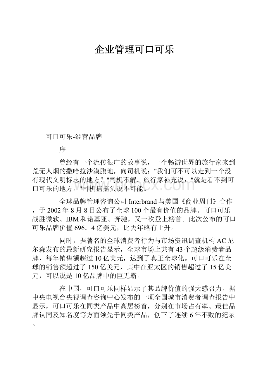 企业管理可口可乐.docx