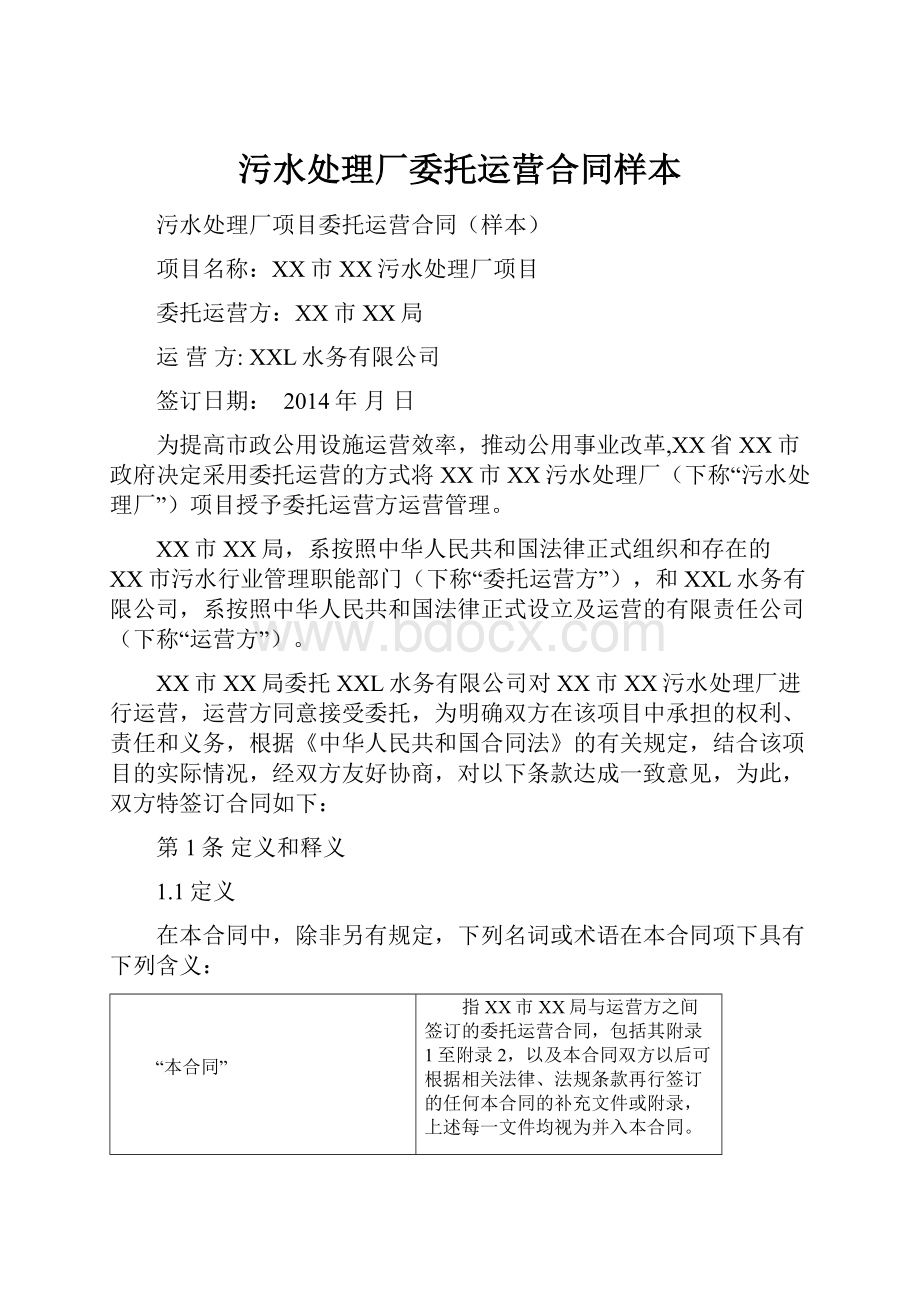 污水处理厂委托运营合同样本.docx