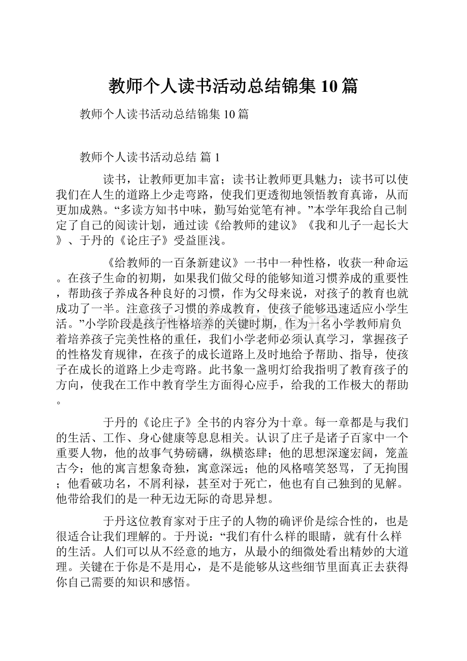 教师个人读书活动总结锦集10篇.docx