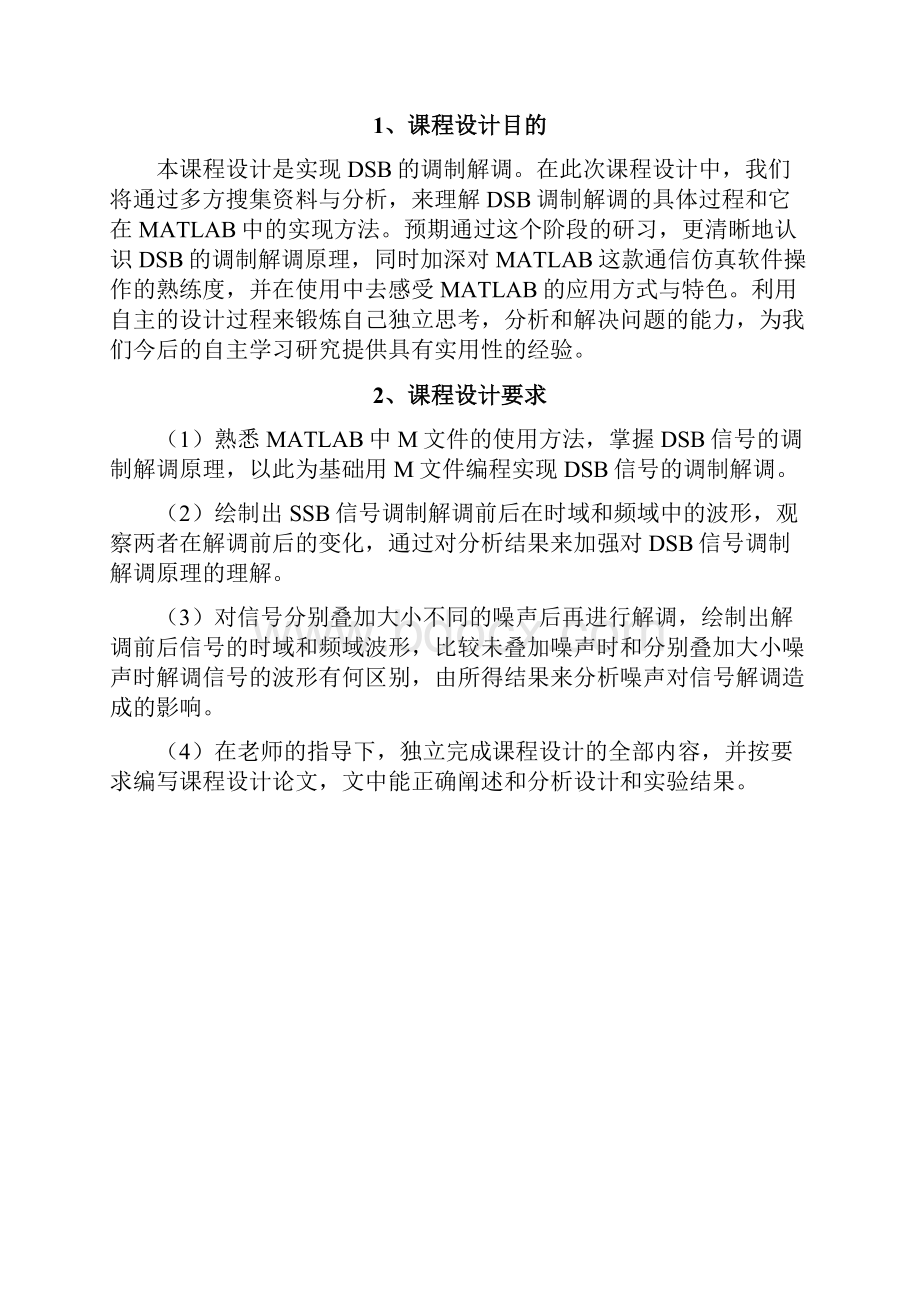 通信原理课程设计DSB调制解调系统设计与仿真通信原理.docx_第2页