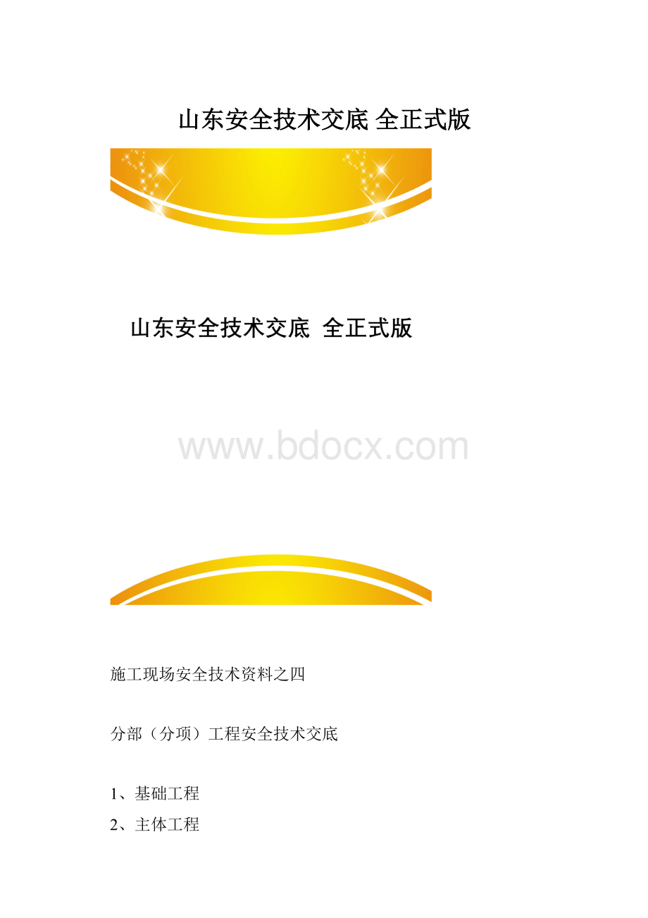 山东安全技术交底 全正式版.docx_第1页