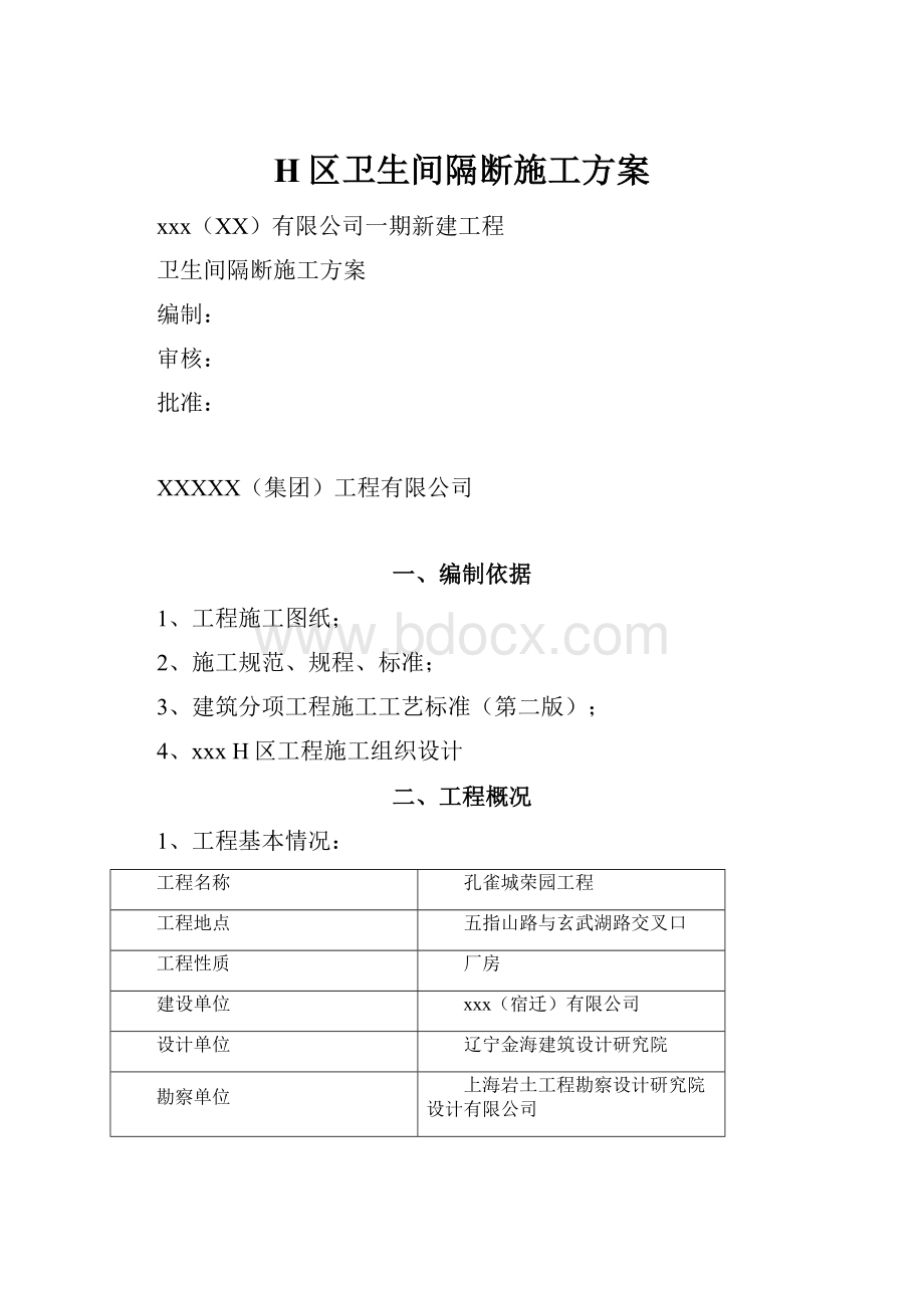 H区卫生间隔断施工方案.docx