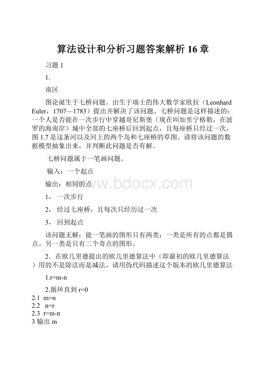 算法设计和分析习题答案解析16章.docx_第1页