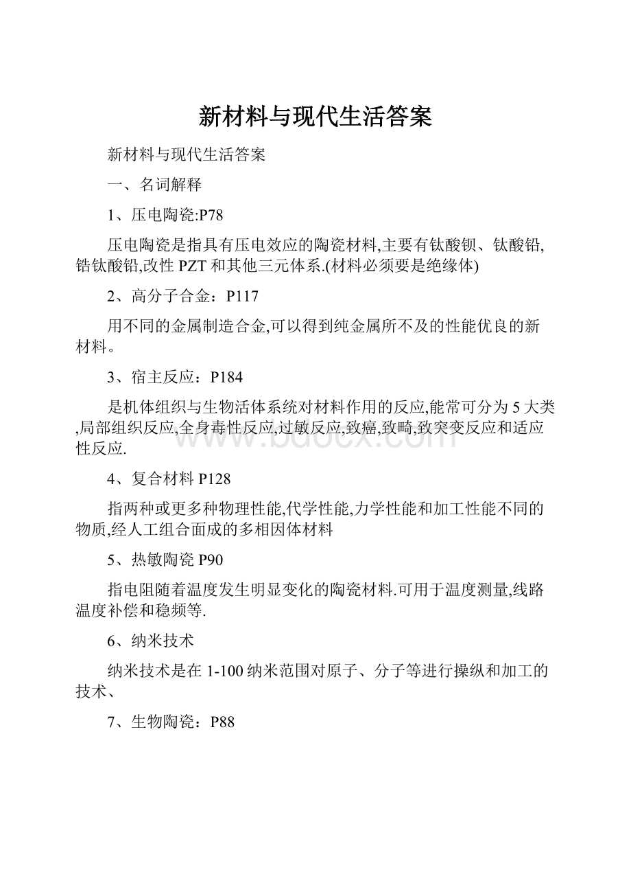 新材料与现代生活答案.docx_第1页