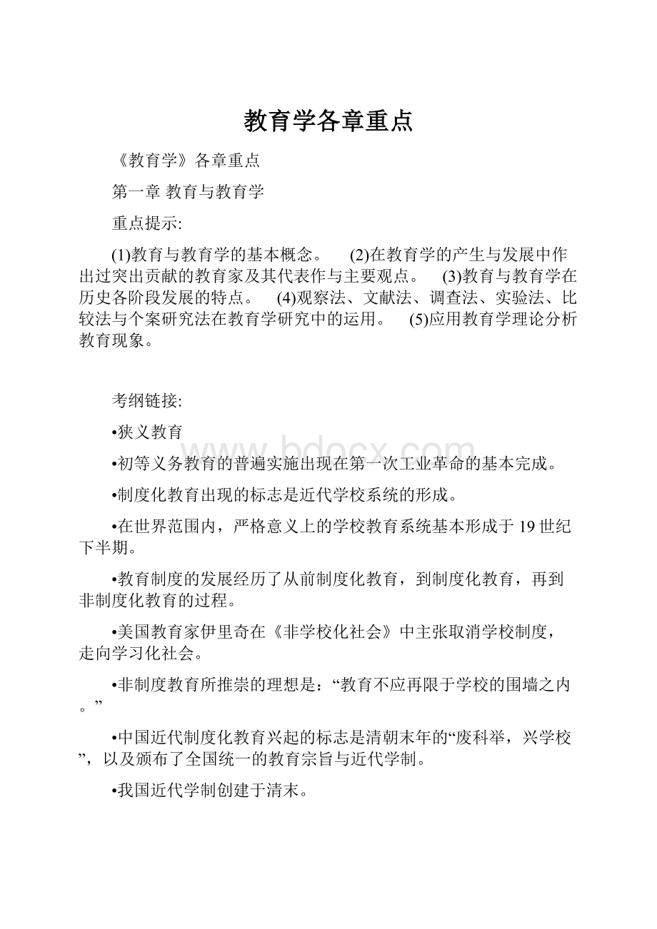 教育学各章重点.docx