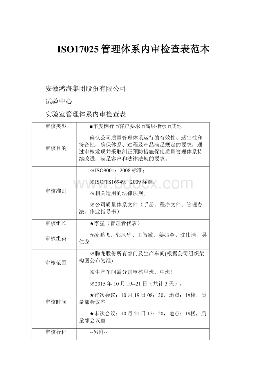 ISO17025管理体系内审检查表范本.docx_第1页