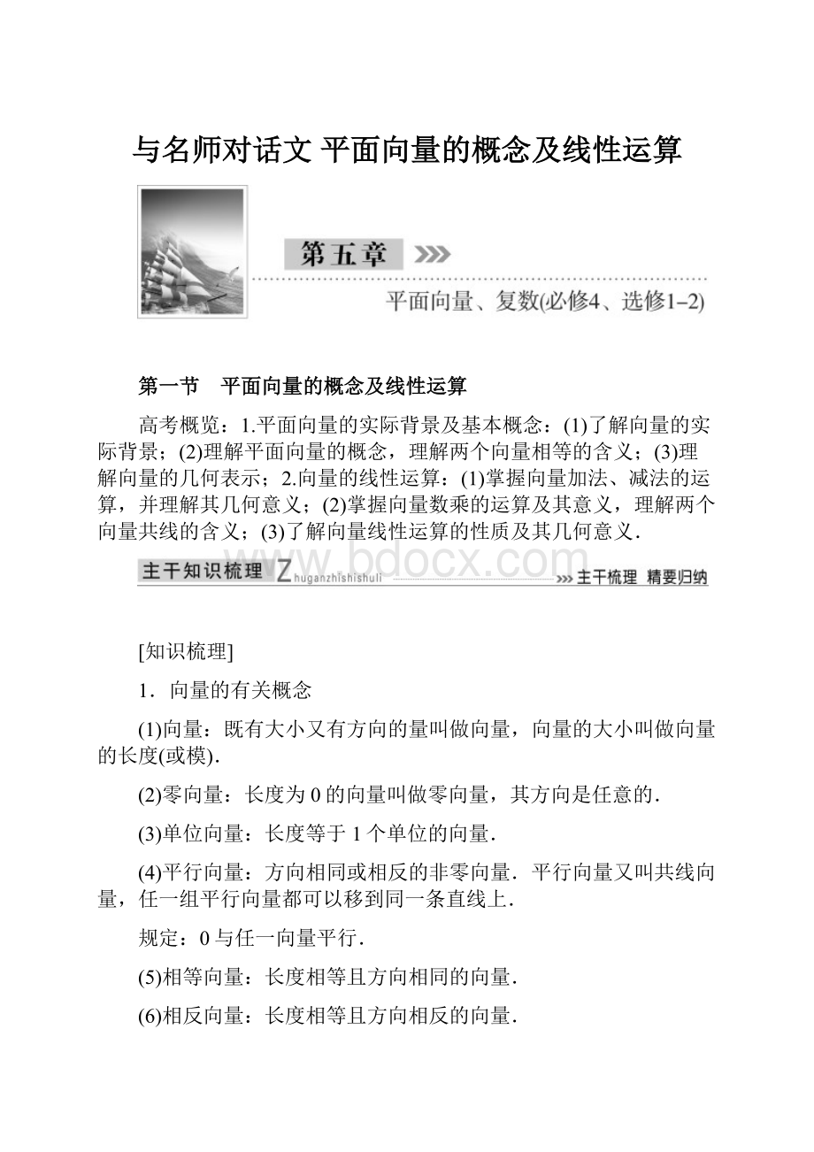 与名师对话文 平面向量的概念及线性运算.docx