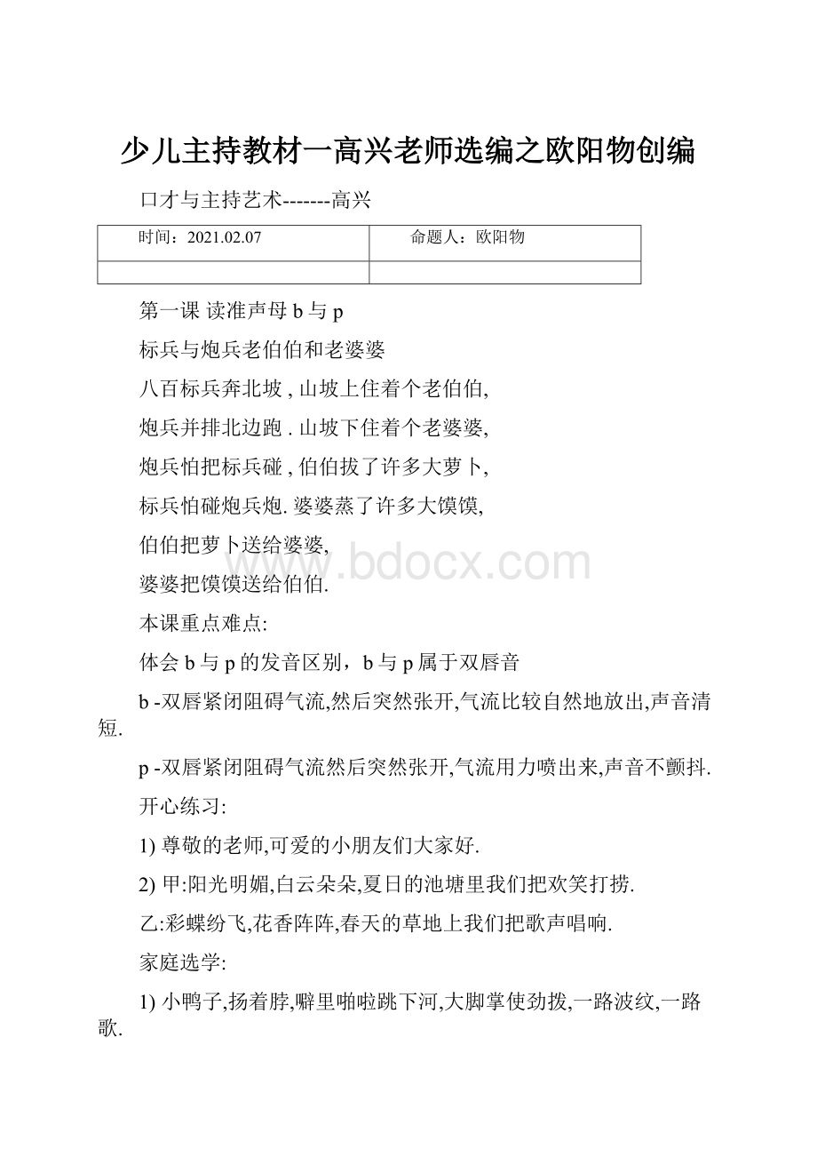 少儿主持教材一高兴老师选编之欧阳物创编.docx