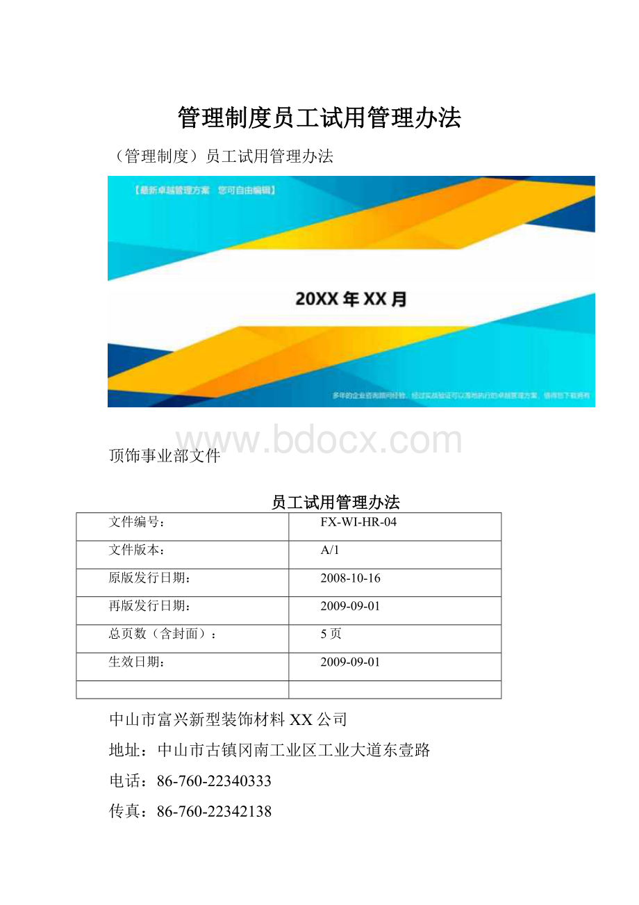 管理制度员工试用管理办法.docx