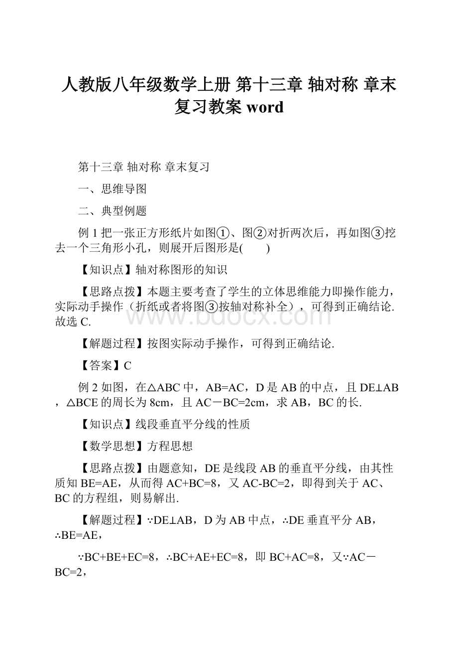 人教版八年级数学上册第十三章 轴对称 章末复习教案word.docx