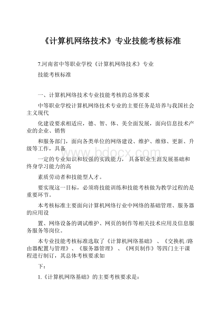 《计算机网络技术》专业技能考核标准.docx