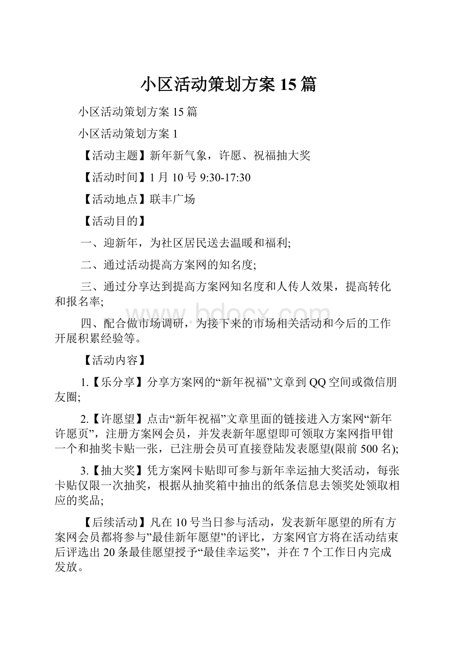 小区活动策划方案15篇.docx