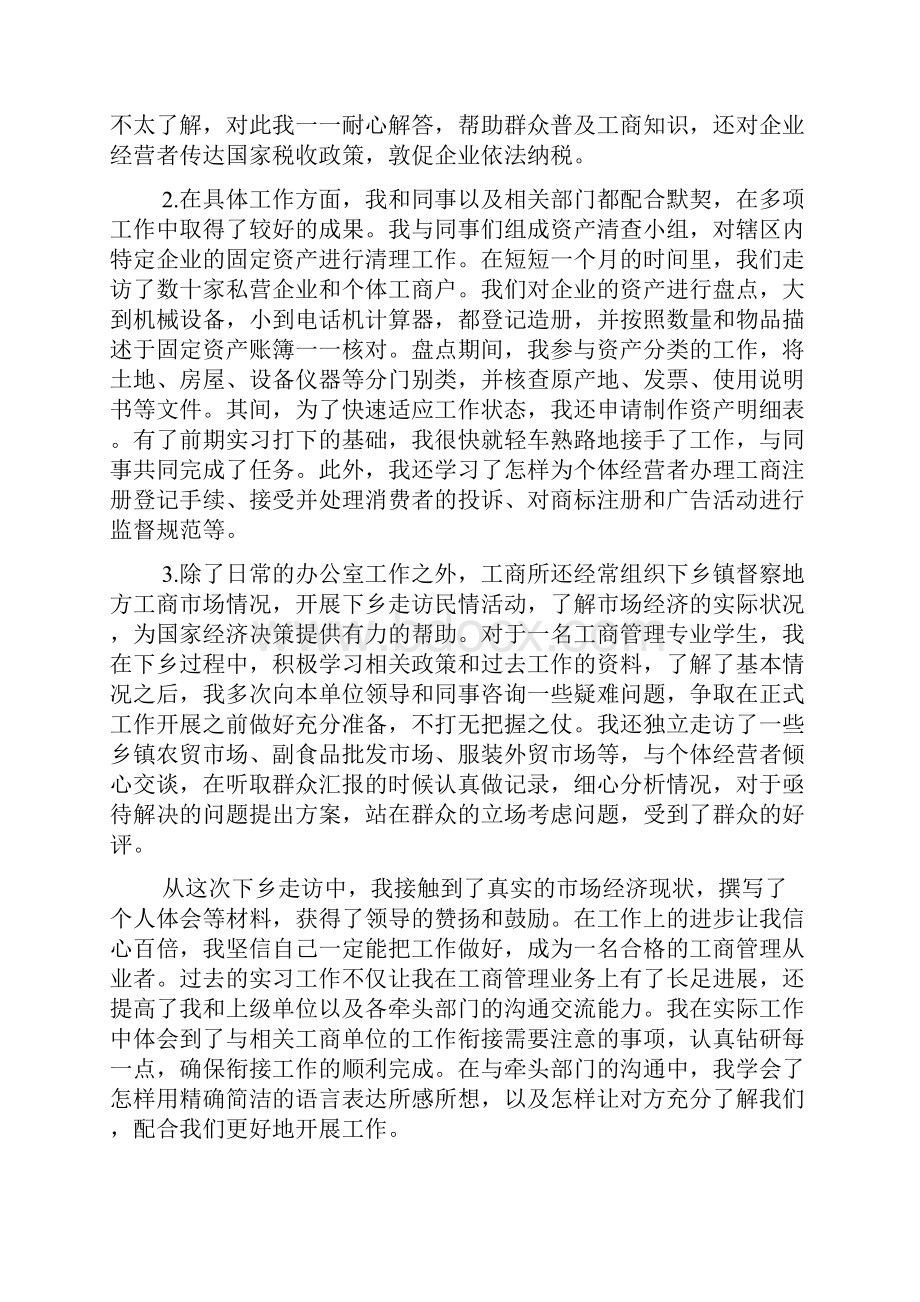 新整理工商管理实习报告范文3000字四篇.docx_第2页