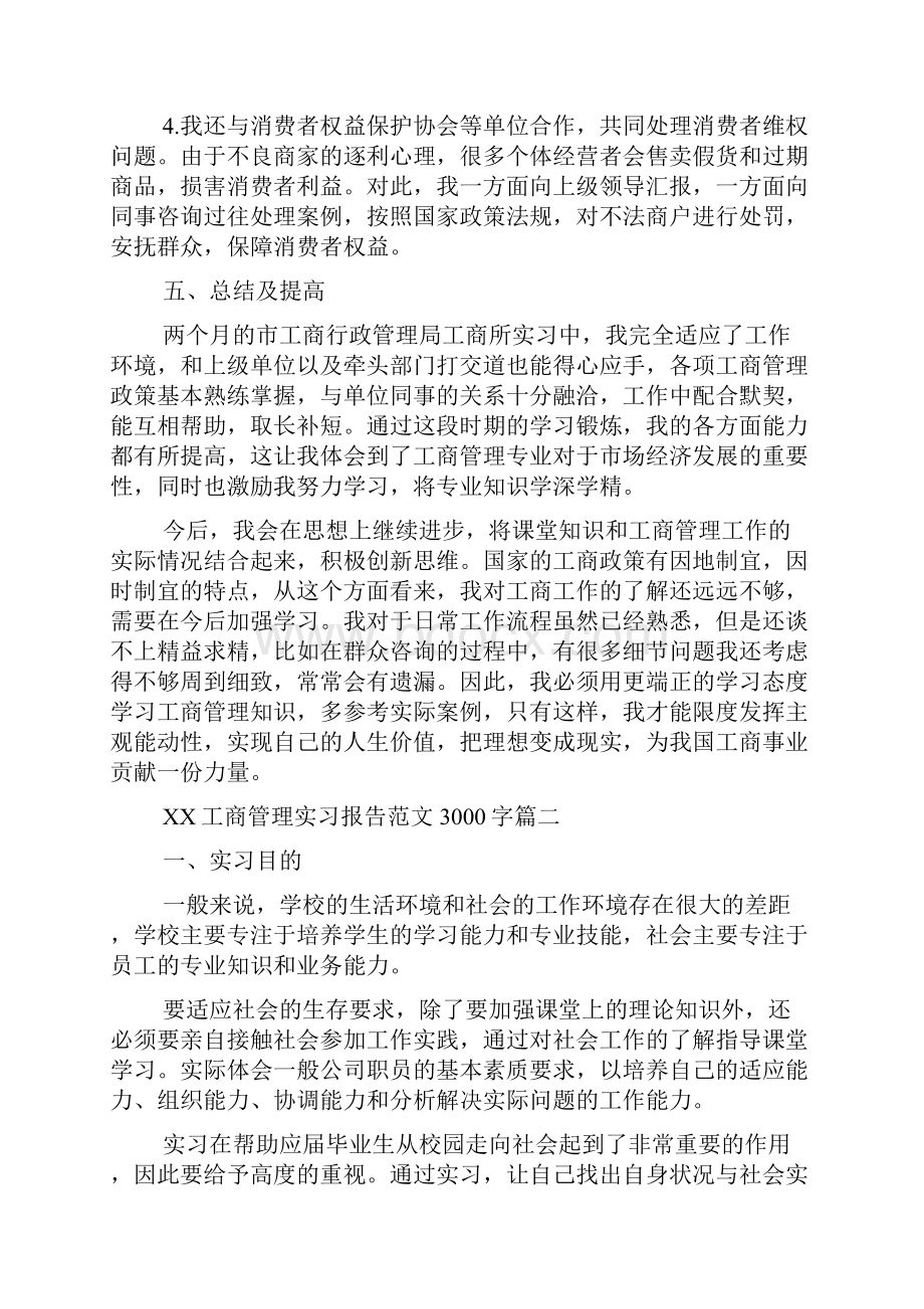 新整理工商管理实习报告范文3000字四篇.docx_第3页