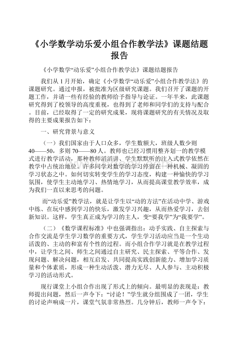 《小学数学动乐爱小组合作教学法》课题结题报告.docx