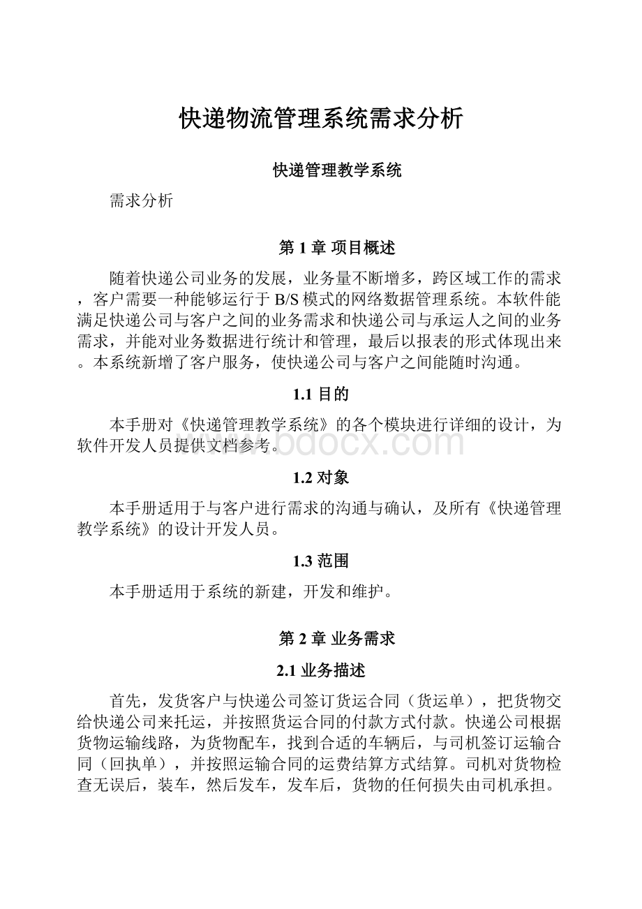 快递物流管理系统需求分析.docx