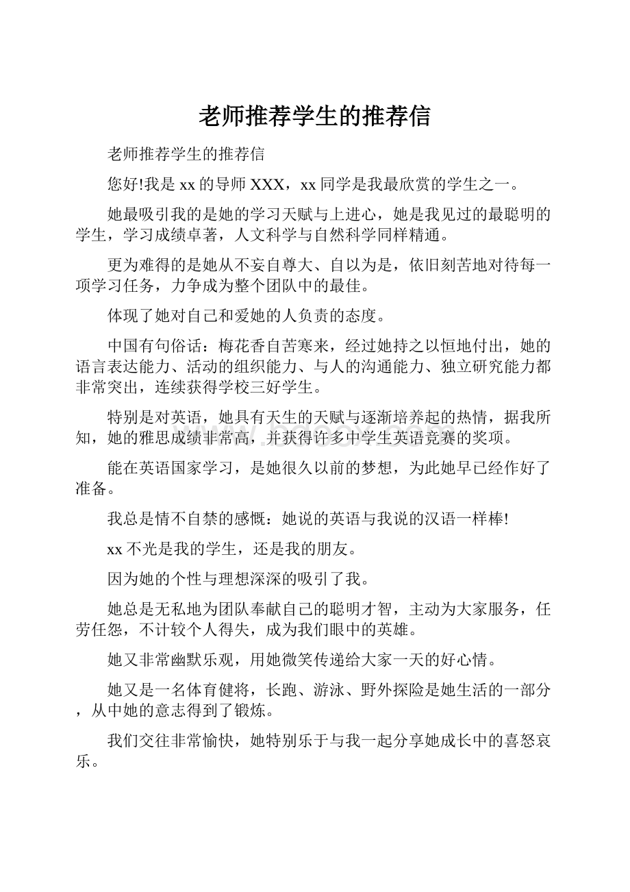 老师推荐学生的推荐信.docx