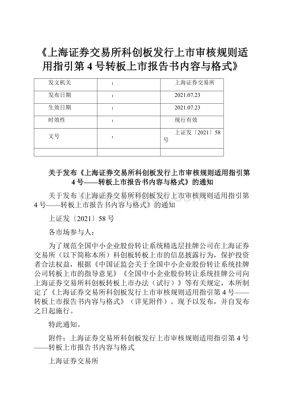 《上海证券交易所科创板发行上市审核规则适用指引第4号转板上市报告书内容与格式》.docx