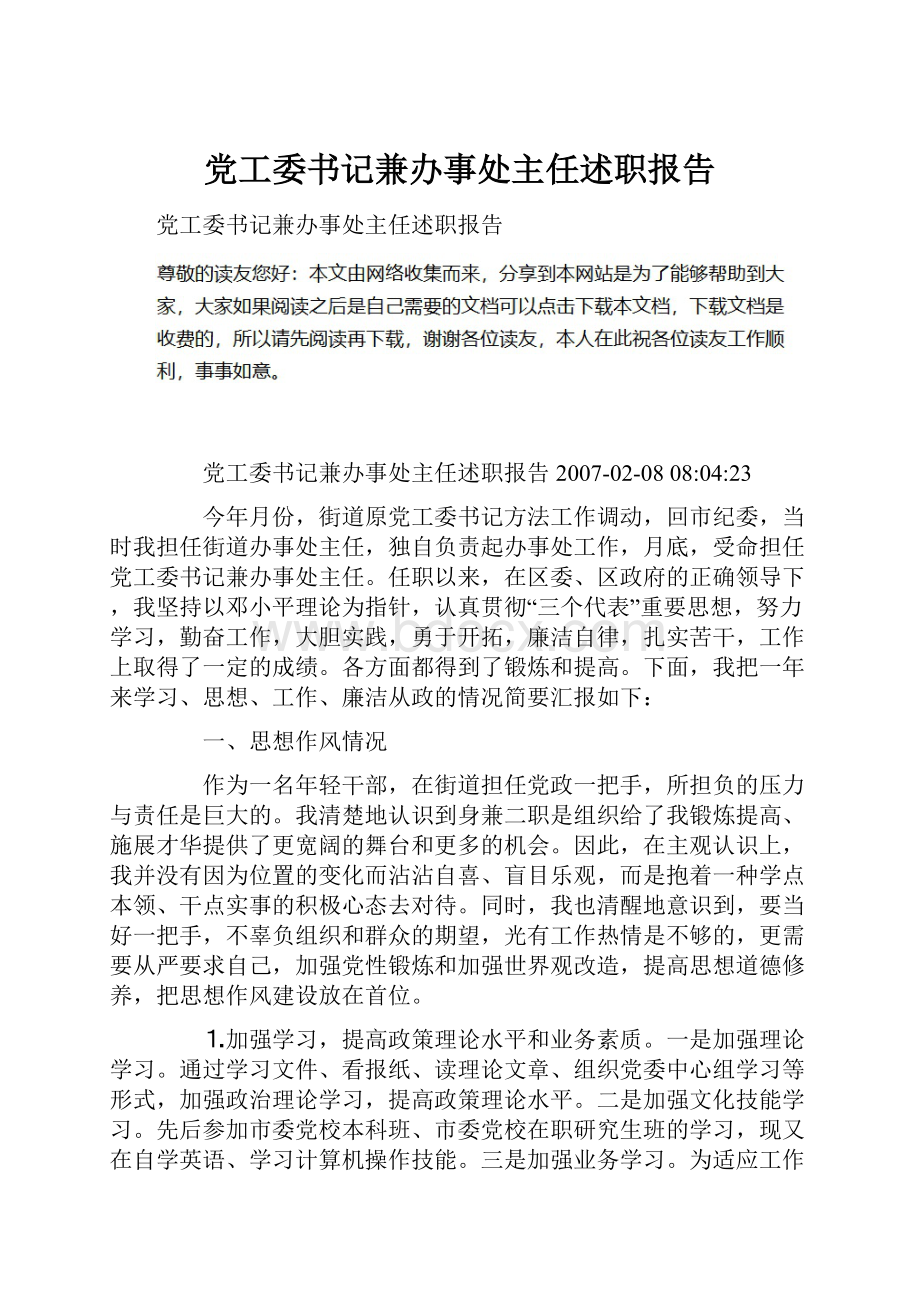 党工委书记兼办事处主任述职报告.docx_第1页