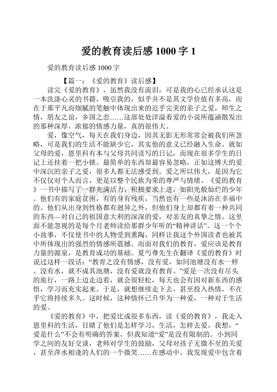 爱的教育读后感1000字1.docx