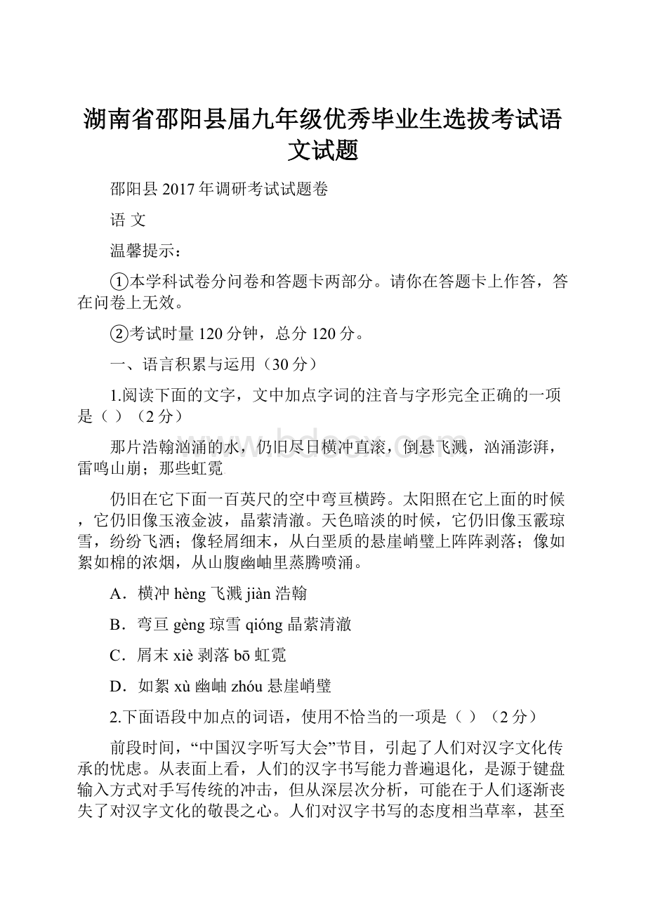 湖南省邵阳县届九年级优秀毕业生选拔考试语文试题.docx