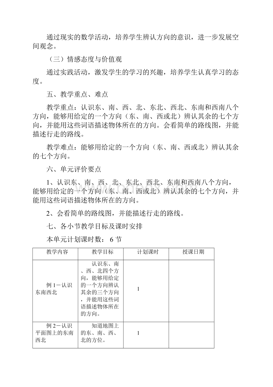 人教版小学数学三年级下册第一单元 《位置与方向》单元教学设计.docx_第3页