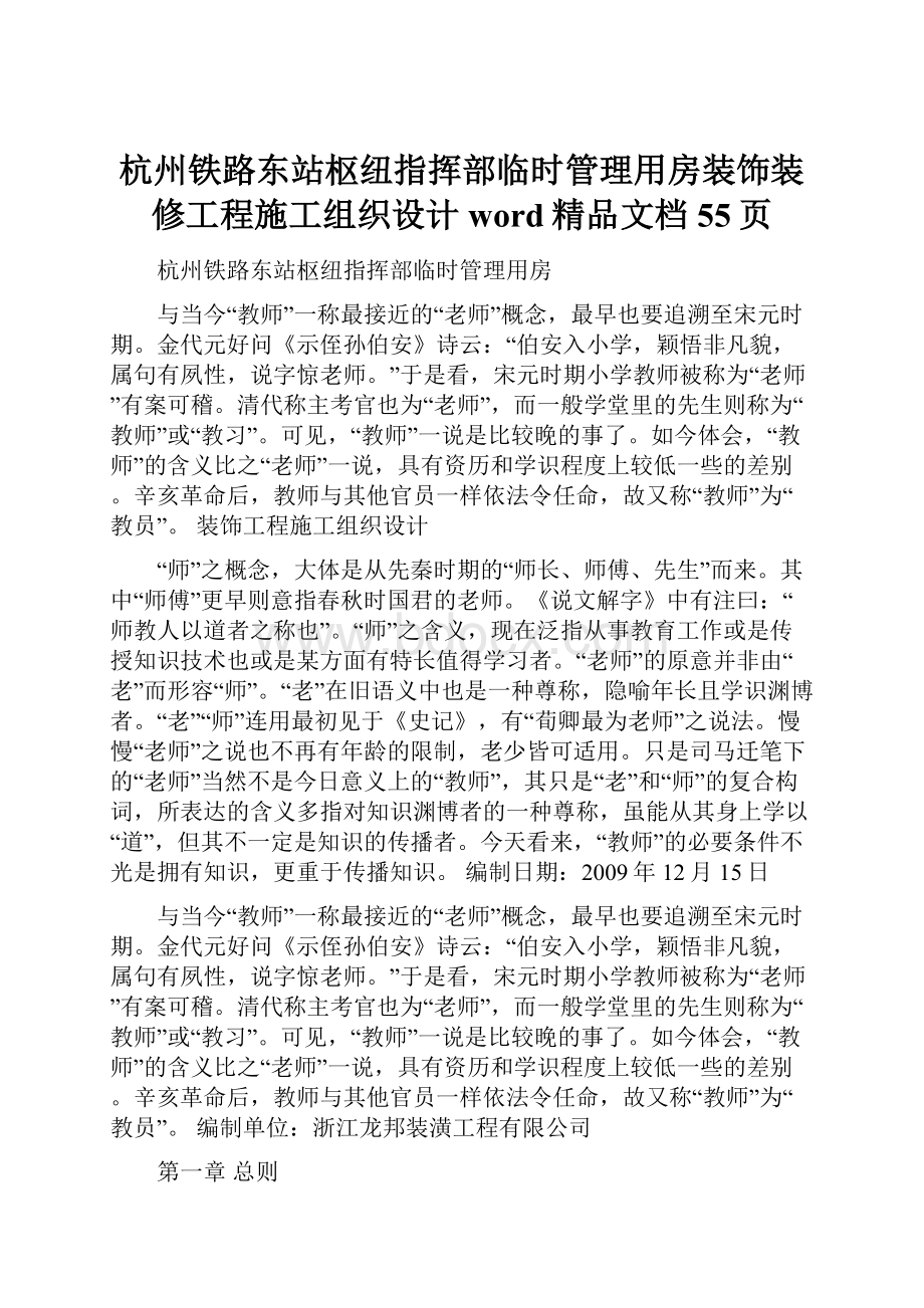 杭州铁路东站枢纽指挥部临时管理用房装饰装修工程施工组织设计word精品文档55页.docx