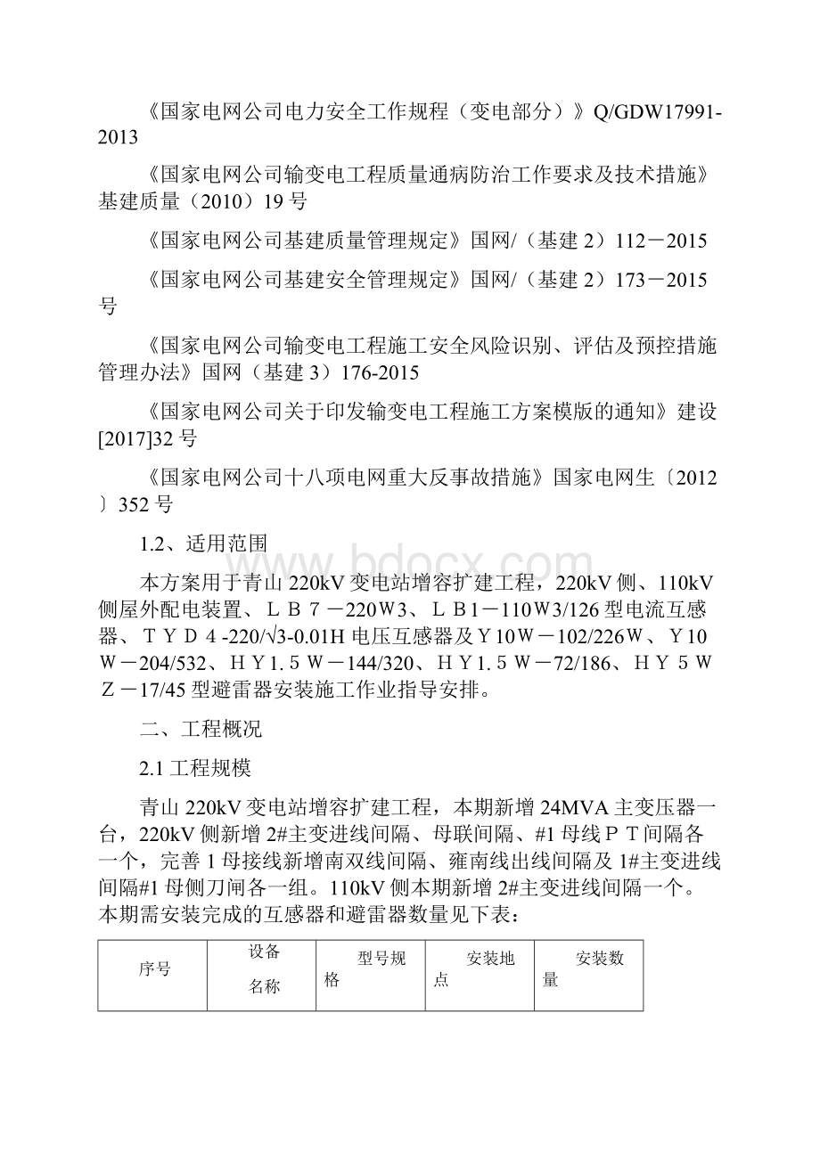 青山变电站互感器避雷器安装方案.docx_第3页