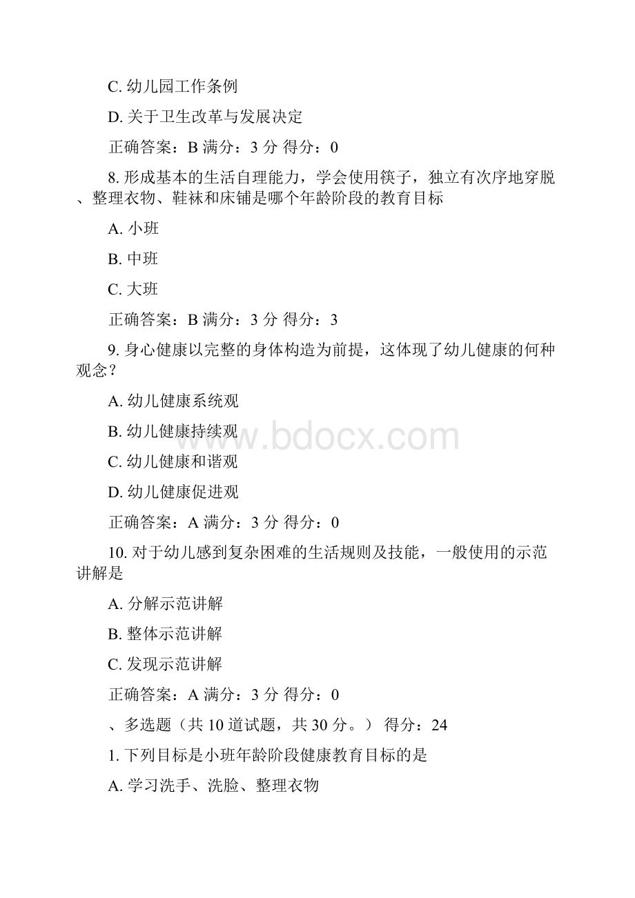 幼儿园健康教育活动及设计试题及答案系列教程文件.docx_第3页