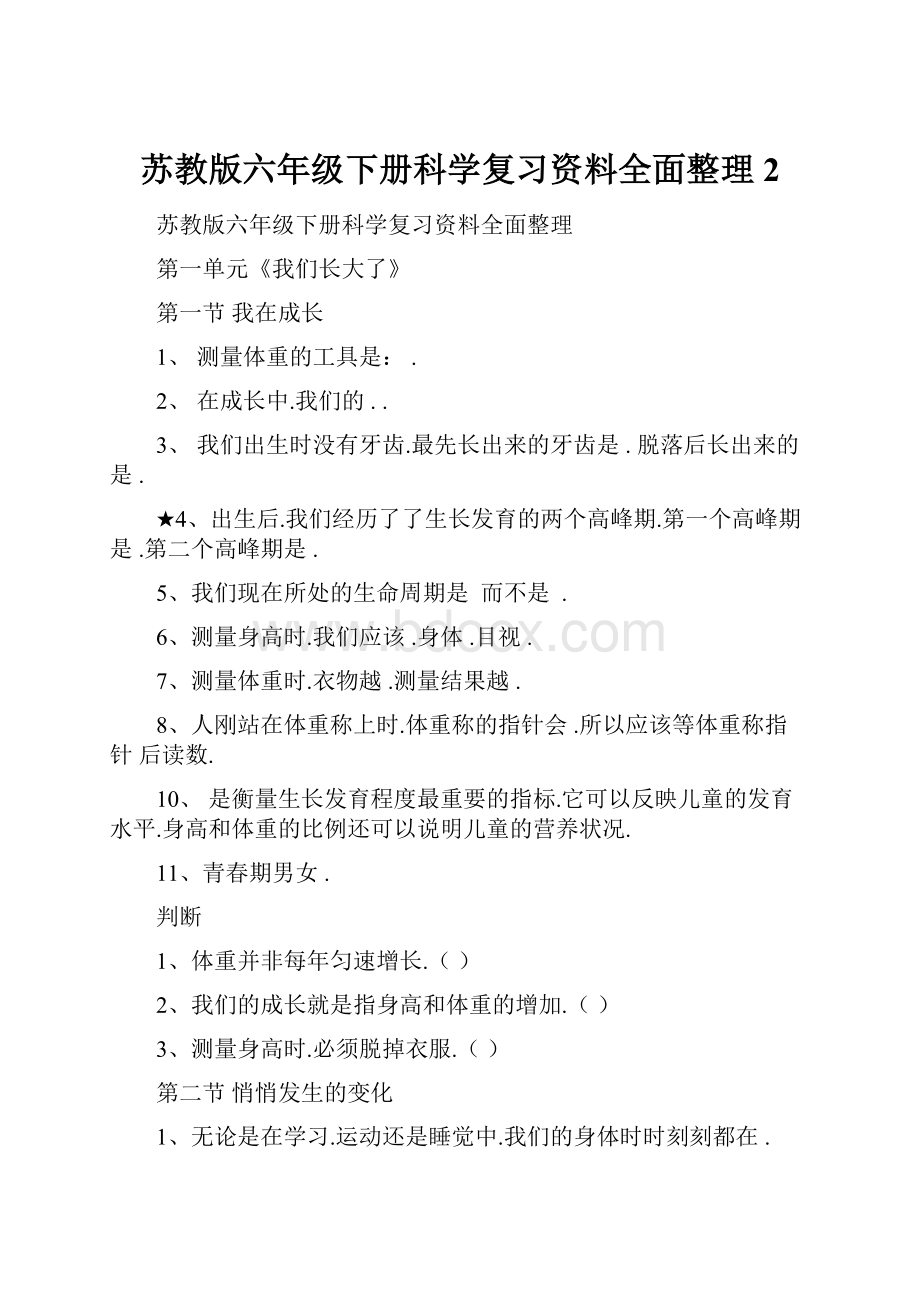 苏教版六年级下册科学复习资料全面整理 2.docx