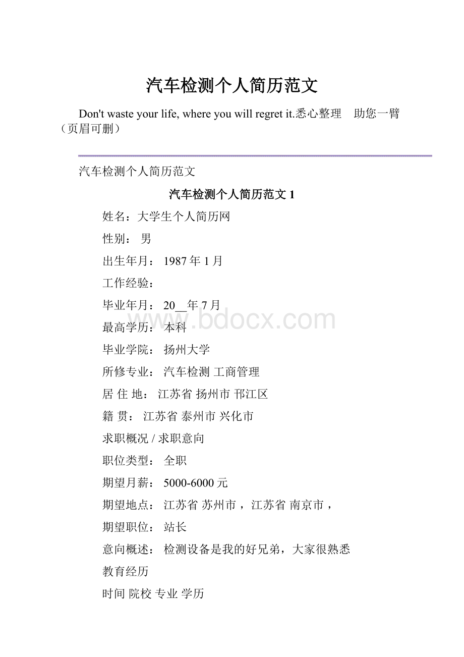 汽车检测个人简历范文.docx_第1页